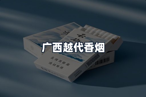 广西越代香烟