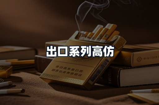出口系列高仿